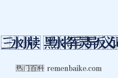 三水小牍·黑水将军灵异反义词是什么意思的图片